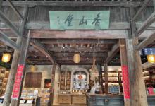香山堂3