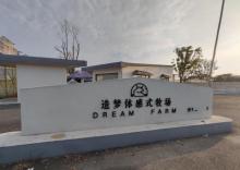 造梦体感式牧场DREAM FARM3