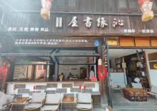 沁缘.吴氏故居书局2