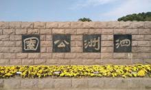 泗洲公园3