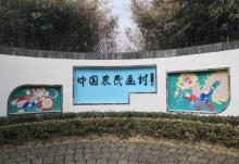 中国农民画村7