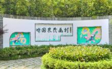 中国农民画村5
