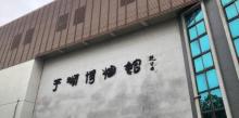 平湖博物馆6
