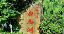 白马湖公园4