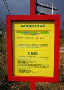 赤松镇健康步道公园2