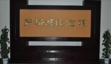 严济慈纪念馆3