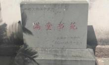 满堂书画博物馆2