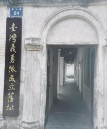 台湾义勇队纪念馆3