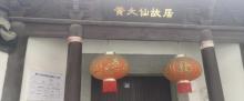 黄大仙故里3