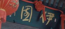 李渔戏剧小镇1