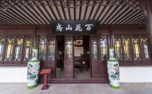 百花山房2