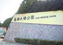 蠡湖大桥公园1