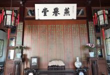 燕誉堂8