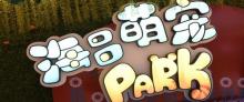 海昌萌宠Park13