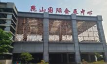 昆山国际会展中心2
