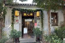 养心斋评弹馆1
