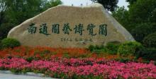 南通园艺博览园4