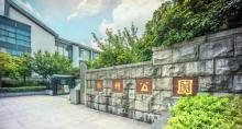苏州公园2