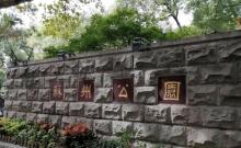 苏州公园9