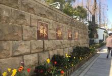 苏州公园4