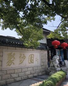 梅李聚沙园21