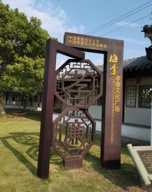 梅李聚沙园10