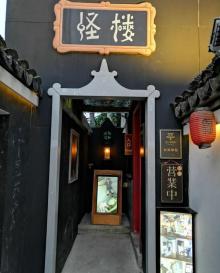 平江路怪楼11