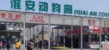 淮安动物园5