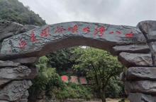 十八湾景区3