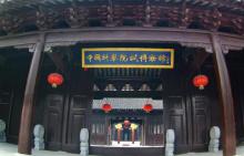 凤城河学政试院1