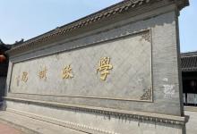 凤城河学政试院9