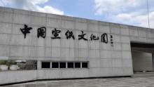 中国宣纸博物馆1