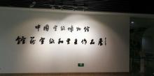 中国宣纸博物馆10