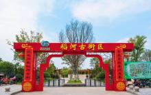 稻河古街区5