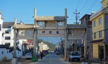 大济村3