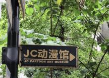 jc动漫馆2