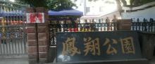 凤翔公园1