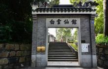 白云仙馆6