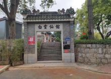 白云仙馆3