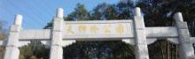 天狮岭公园2