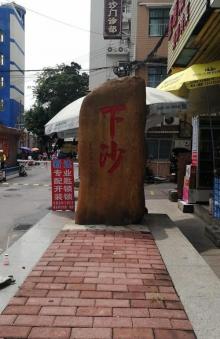 下沙村1