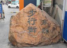 东联步行街1