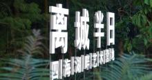 离城半日四海艺术营地27