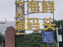 十八涌鱼村1