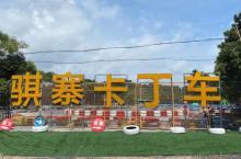 骐寨卡丁车1