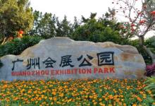 广州会展公园18