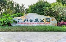 广州会展公园7