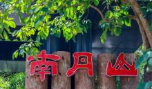南丹山森林王国1