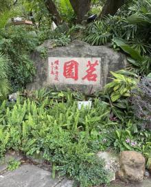 茗园5