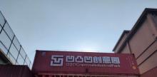 凹凸凹创意园6